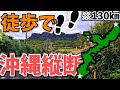 【過酷】徒歩で沖縄縦断してみた。沖縄縦断130㎞徒歩旅Part.1【1,2日目】【徒歩旅】