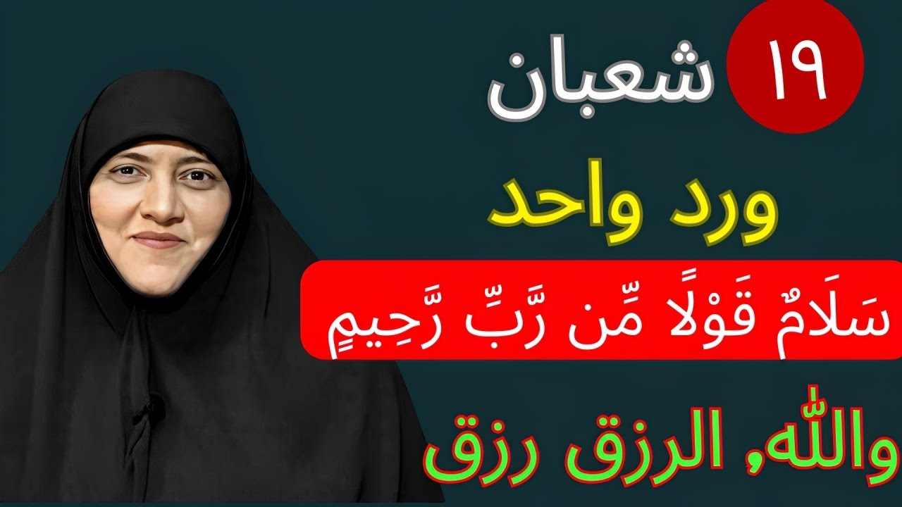 شعبان 19 | ورد واحد يفتح أبواب الرزق | د. هيفاء يونس | سلامٌ قولًا من ربٍ رحيم