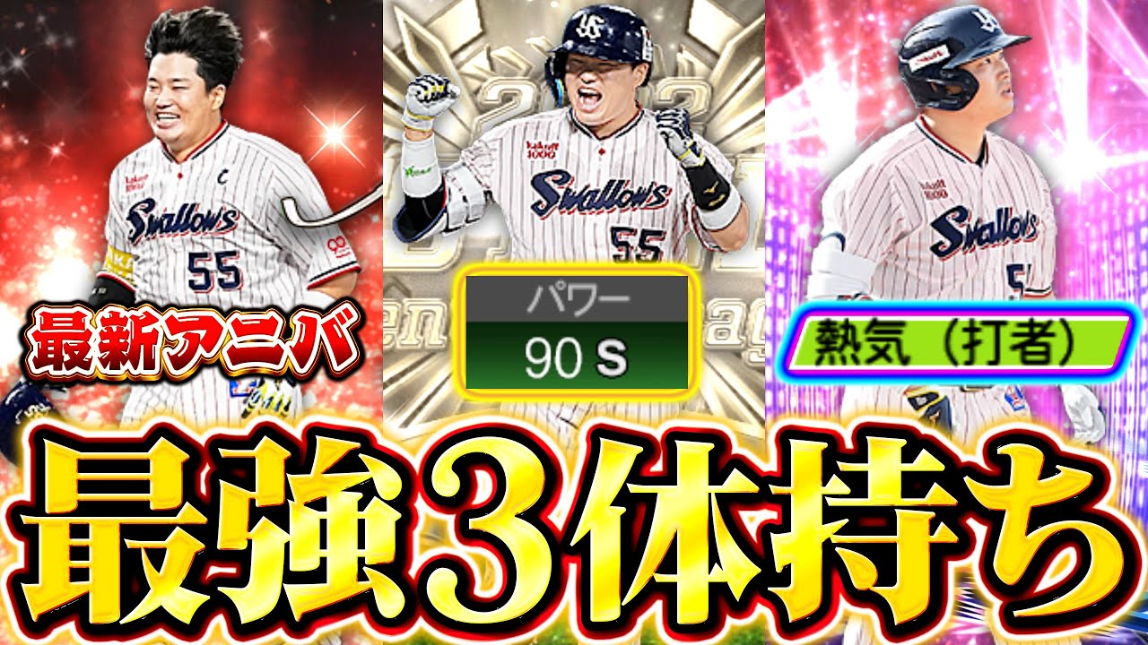 最新アニバ '村神様'をヤクルト打線で使ってみた！ちなみに捕手バレンティン最強です。【プロスピA】【リアルタイム対戦】