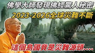 佛學大師發現佛經驚人秘密，2023-2026全球災難不斷，這個島國竟是災難源頭....