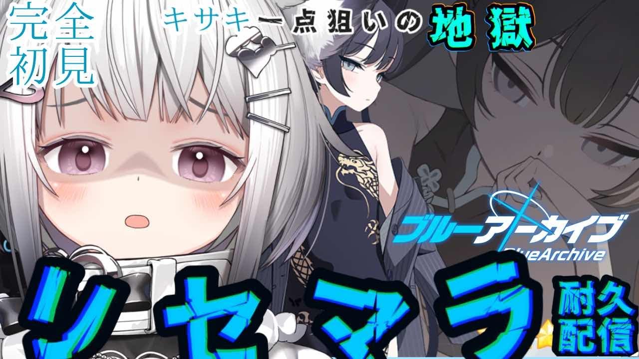 【#ブルアカ  】♯1 完全初見！キサキ一点狙い白猫と地獄のリセマラ配信【 #新人vtuber  】