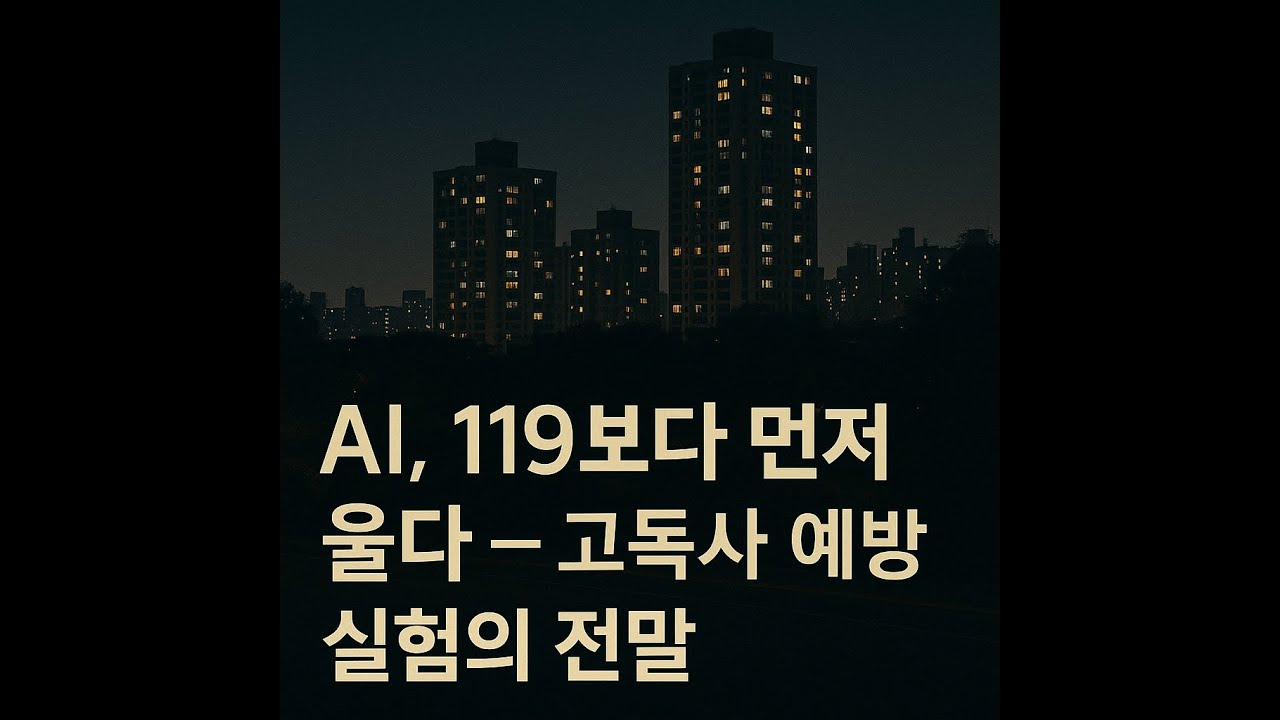 (EP.7Tr) AI, 119보다 먼저 울다 – 고독사 예방 실험의 전말 주간뉴스픽 LIVE