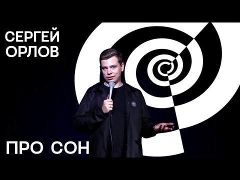 Сергей Орлов - Про сон