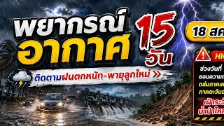 15-Day Weather Forecast August 18 to September 1 2026
