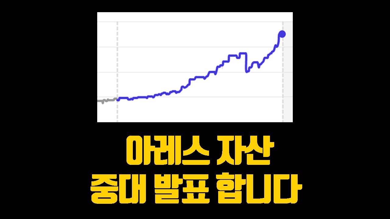 아레스 자산 중대 발표 합니다 (꼭 시청해주세요)