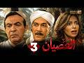 حصريا الحلقة 3 من مسلسل العصيان بطولة محمود ياسين هادى الجيار داليا مصطفى