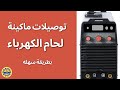 البداية فى لحام الكهرباء