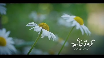 القارئ عبدالعزيز التركي: سورة المزمل( إن ربك يعلم أنك تقوم ثلثي الليل ونصفه )