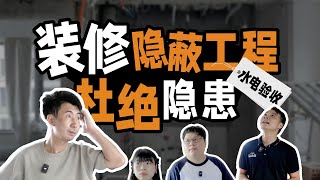 水电隐蔽工程如何保质，点对点验收不出错！【Mr迷瞪】#Mr迷瞪 #干货分享 #家装