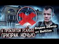 Обзор &quot;Снял призрака ночью в проклятой усадьбе&quot; Видео обзор от BelDim