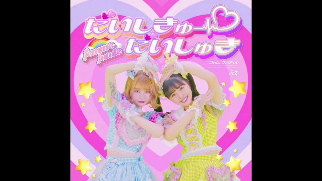 (offvocal)femme fatale / だいしきゅーだいしゅき　リアルカラオケ(Instrumental)