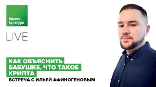 Как объяснить бабушке, что такое крипта.