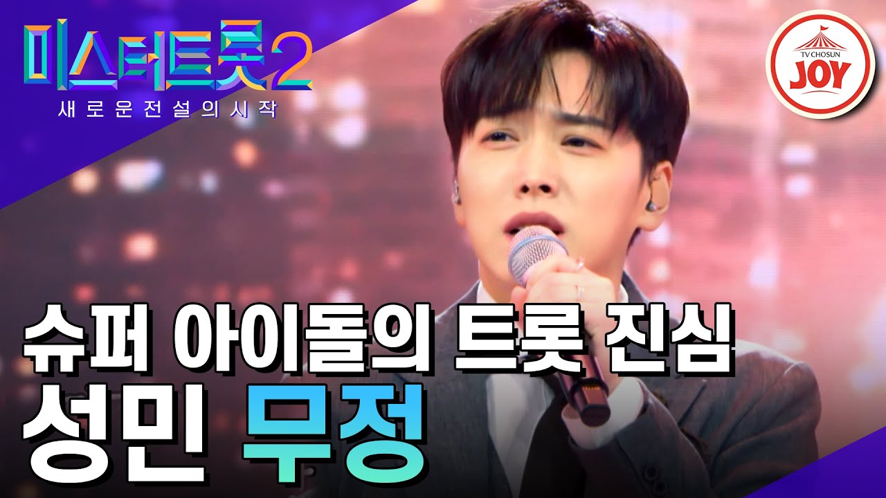 [#미스터트롯2] 어제는 아이돌 오늘은 트롯가수! 트롯가수 성민의 탄생을 알린 무대 '무정' #TV조선조이 #TVCHOSUNJOY (230119 방송)