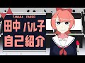 【自己紹介】お嬢様Vtuber田中パル子ですわ✨【新人V】