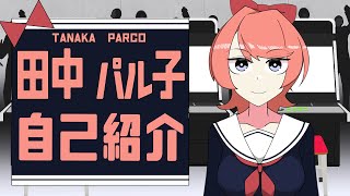 「【自己紹介】お嬢様Vtuber田中パル子ですわ✨【新人V】」のサムネイル