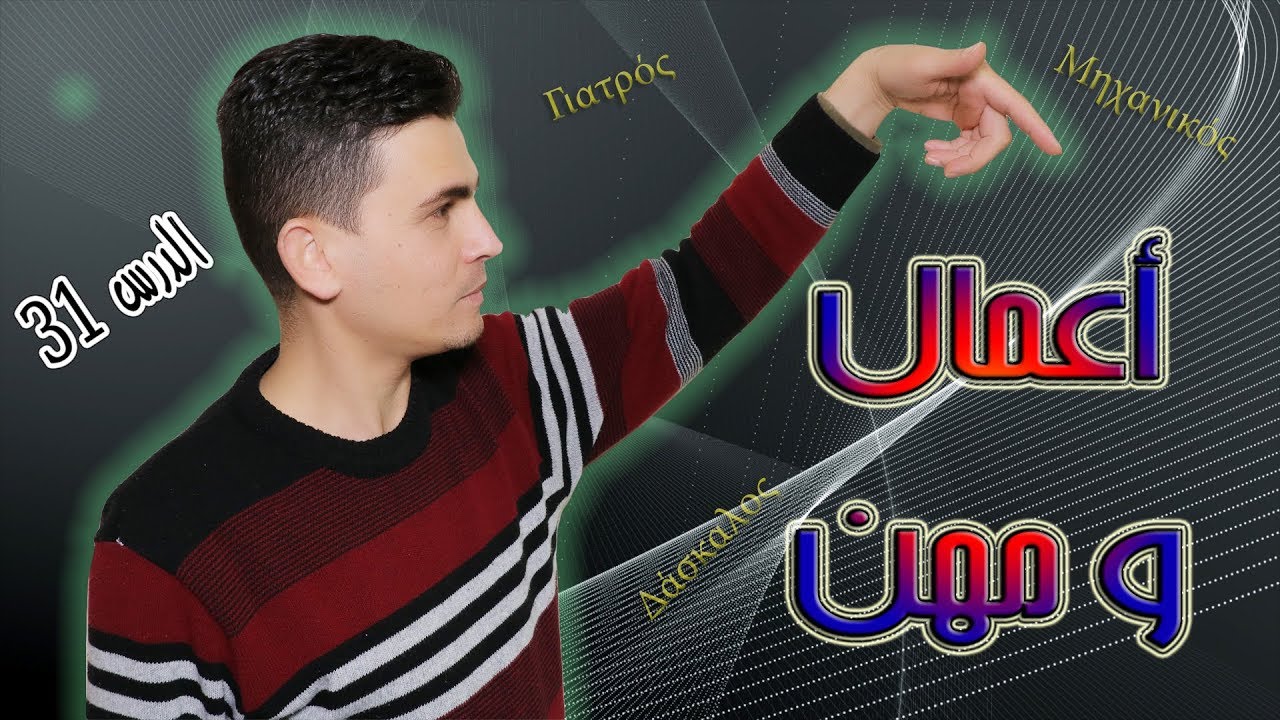 تعلم اللغة اليونانية - الدرس 31 - أعمال ومهن  . Μαθήματα ελληνικών