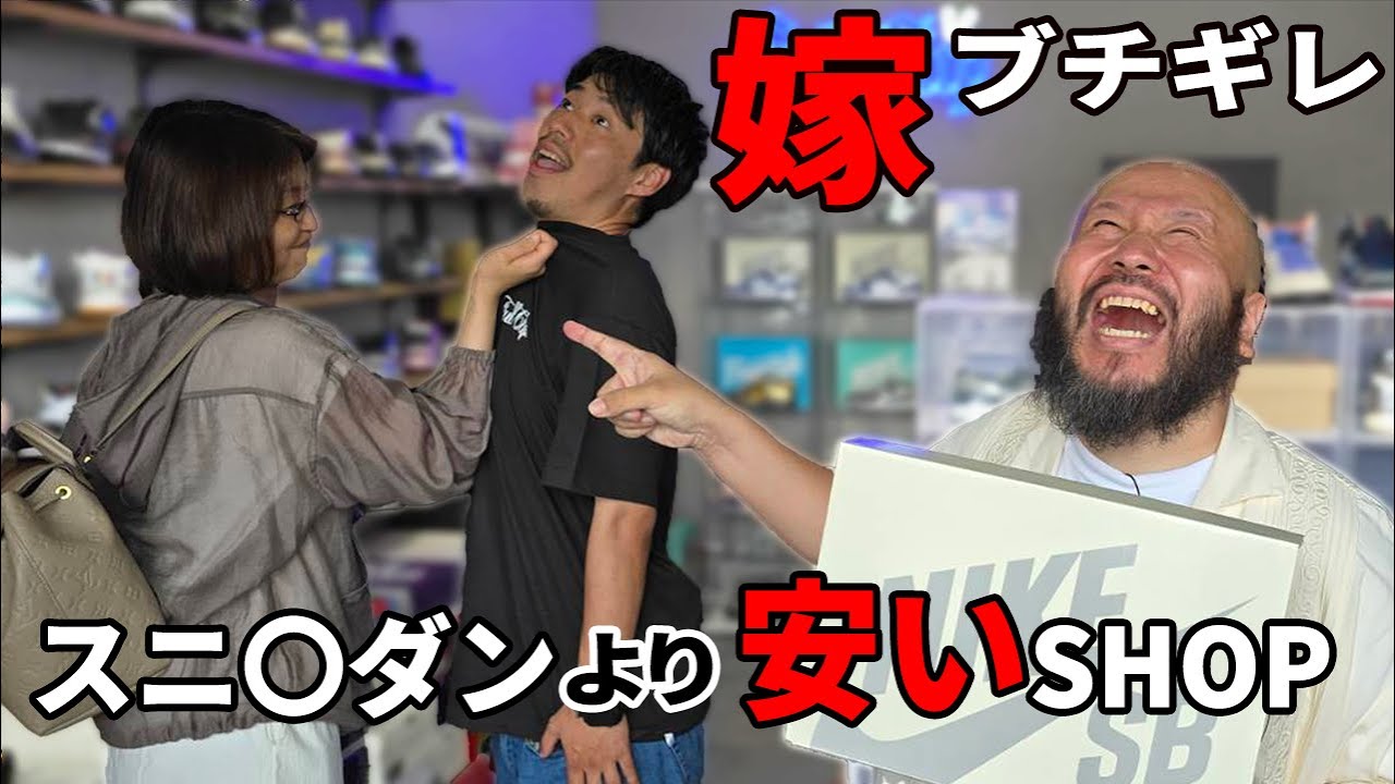 【スニーカー】某スニ〇ダンよりも安いスニーカーSHOPであの靴をプレ値で買ったら即バレ嫁ブチギレ
