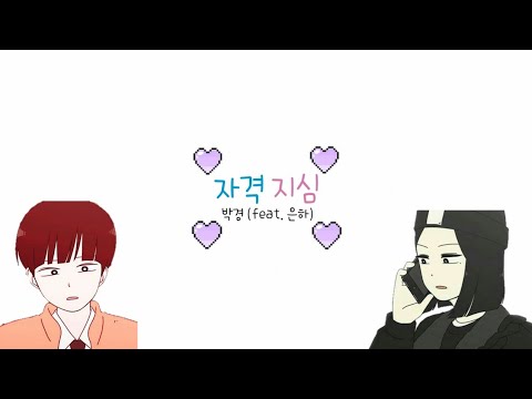 자격지심 연애혁명 매드무비 🌙 🌸 - 박경 (feat. 은하) / 퀄낮 ㅜ / 설참