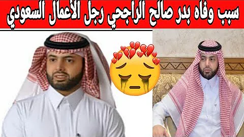 سبب وفاة بدر الراجحي