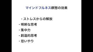 【マインドフルネス瞑想入門講座】２０１５年４月８日　経営者モーニングセミナー