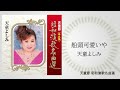 天童よしみ「船頭可愛いや」（天童節 昭和演歌名曲選より）