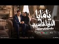 يامايا الدنيا قاسيه مصطفى عسليه توزيع امجد الجوكر 2026 Mustafa Asaliya ترند موسيقى 