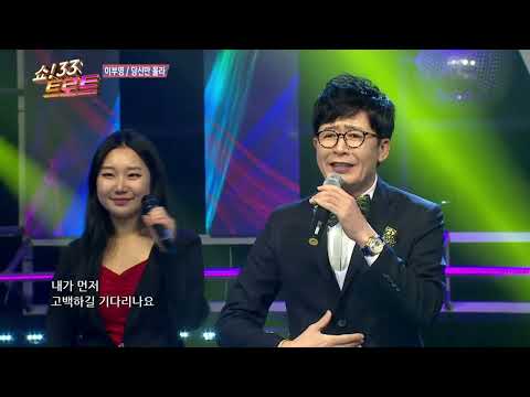 이부영 당신만 몰라 쇼33트로트10회