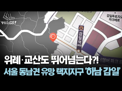 3호선 뚫린다 송파 생활권에 전철까지 들어서는 감일지구 