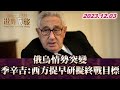 俄烏情勢突變 季辛吉:西方提早研擬終戰目標 TVBS文茜的世界周報 20231203