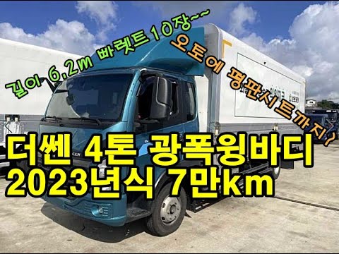 [복트럭] 광폭윙바디 4톤 더쎈 오토 차량도 있습니다.