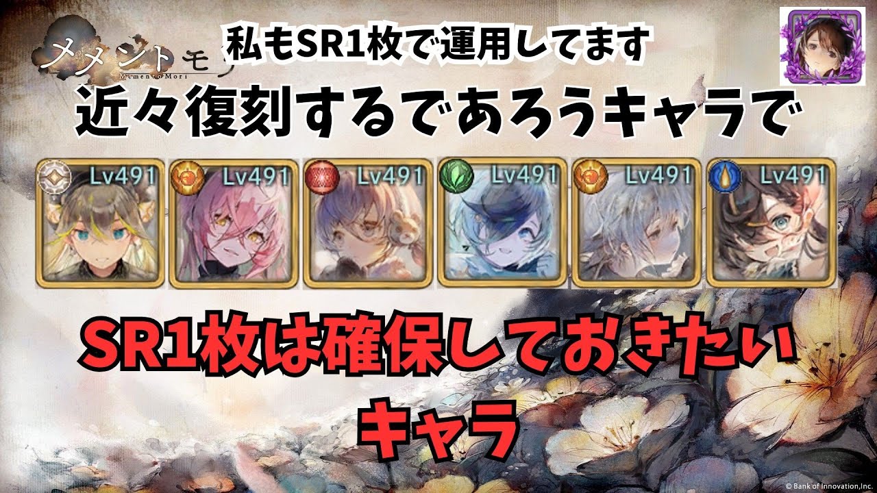 【メメントモリ】近々復刻するであろうキャラでSR1枚は確保しておきたいキャラ【メメモリ】