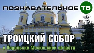 Заметки: Троицкий собор в Подольске (Познавательное ТВ, Артём Войтенков)