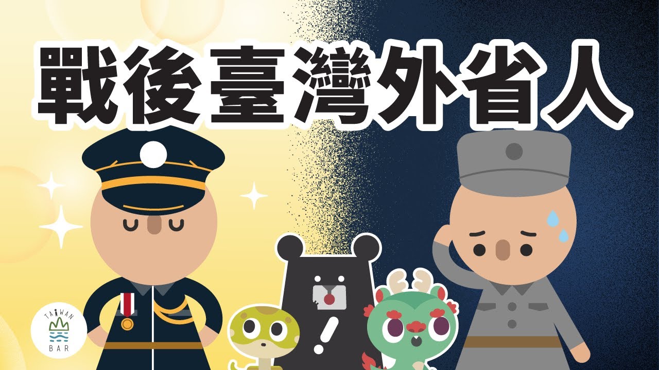 看完《大濛》來看！權貴 or 難民？施壓 or 受害？戰後臺灣的「外省人」多重宇宙 -《新．動畫臺灣史》EP8｜臺灣吧 Taiwan Bar