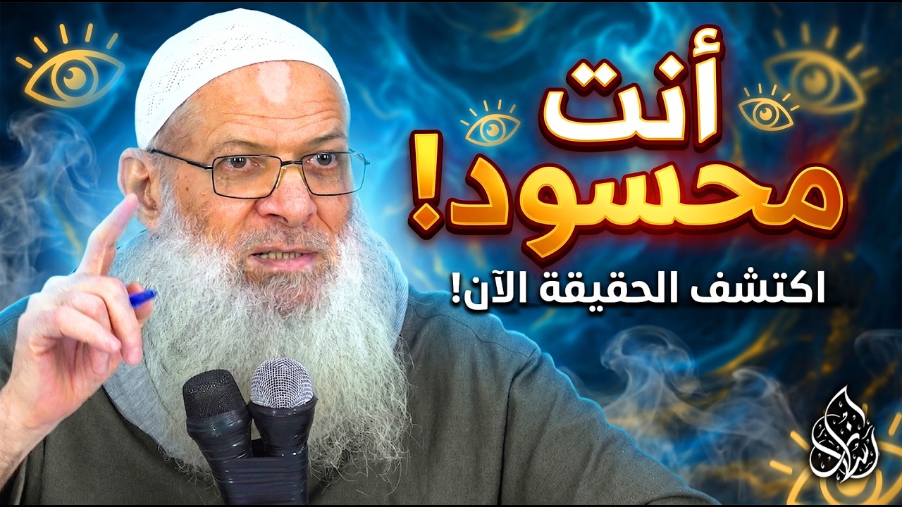 أنت محسود ولا تدري ! 🔥[ العلاج الحقيقي للحسد والعين ] | الشيخ محمد بن سعيد رسلان