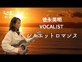 徳永英明&ndash;VOCALIST シルエットロマンス 大橋純子cover【432HZ】ギター弾き語りcover