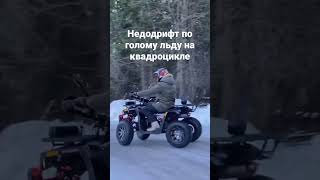 Полное видео у меня на канале #дрифт #недодрифт #квадроциклы #ДимасATV