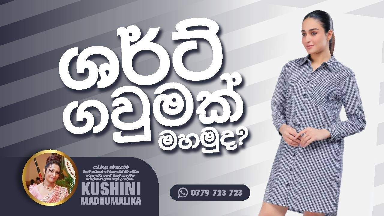 ශර්ට් ගවුමක් මහමුද? How to sew a shirt frock (part 01)