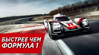 САМАЯ БЫСТРАЯ МАШИНА В МИРЕ - PORSCHE 919 EVO