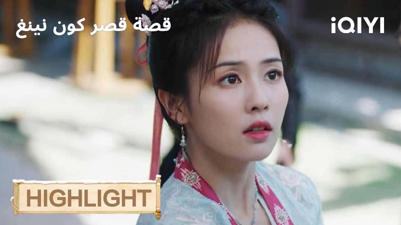 قصة قصر كوننينغ | تهرب من الاختيار… فتُختار😂 | Story of Kunning Palace | iQIYI Arabic