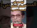 ليه مرض السكر انتشر في المدن واختفى من الواحات مصطفى محمود يشرح السبب النفسي 