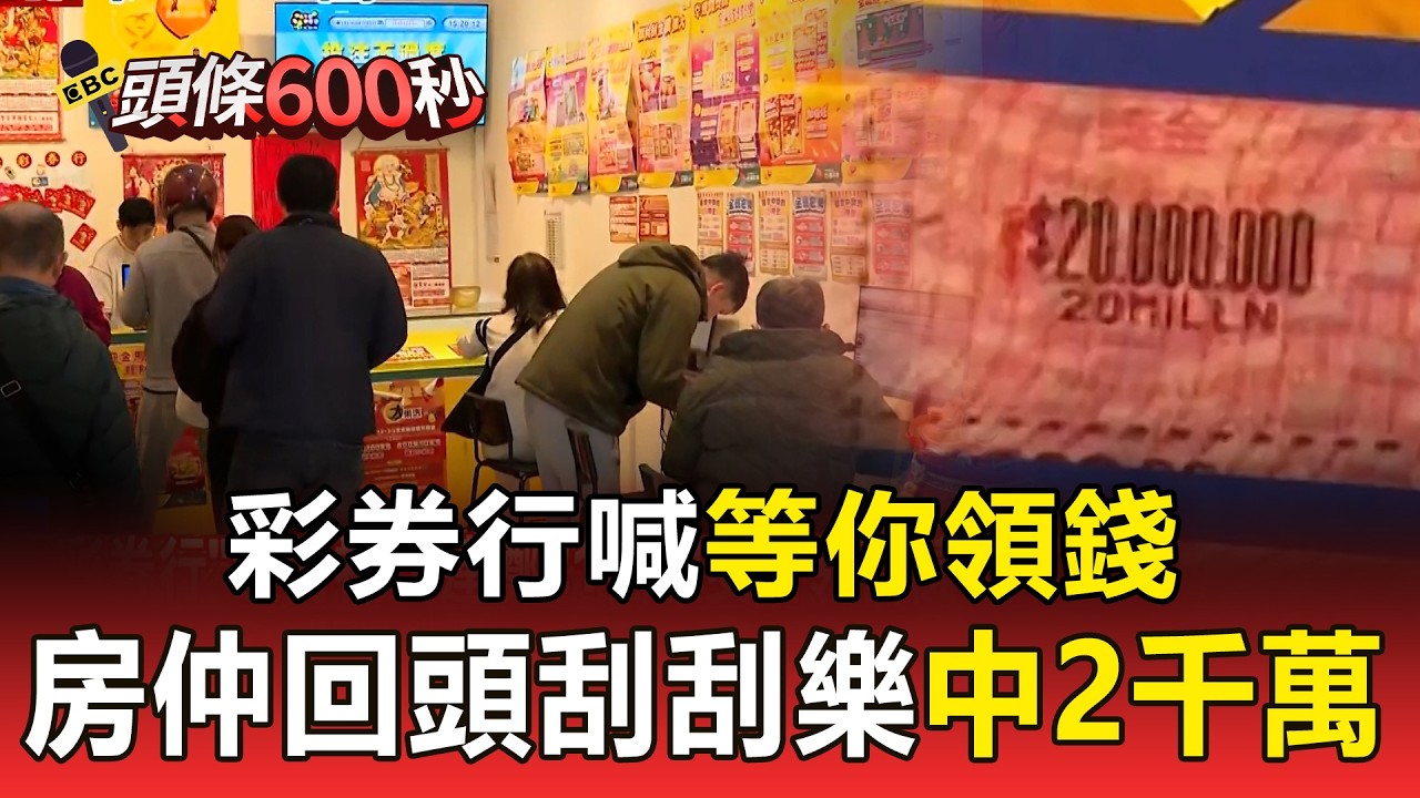 彩券行喊「等你領錢」！房仲回頭玩刮刮樂「中2千萬」【頭條600秒】