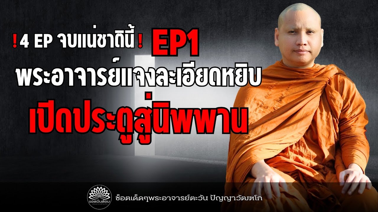 [EP1] !4EP จบแน่ชาตินี้ ! พระอาจารย์แจงละเอียดยิบ เปิดประตูสู่นิพพาน #พระอาจารย์ตะวัน #ธรรมะ #นิพพาน