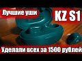 KZ S1 - Лучшие TWS без задержки за 1500 рублей!