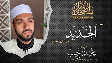ليالي رمضان | سورة الحديد | د. محمد نجيب - Ramadan's nights | Surah Alhadid | Dr. Mohamed Najeeb