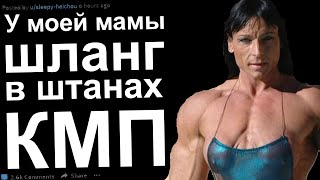 У моей мамы Шланг в штанах. КМП