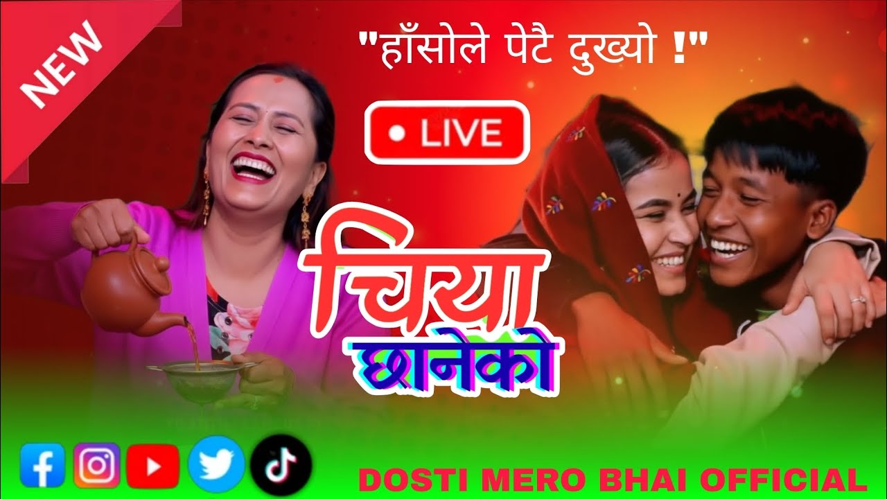 चिया छानेको गीतमा दोहोरी गाउँदा गाउँदै के भयो यस्तो? केटी भगाएपछि बल्ल थाहा पायो फसाद! live dohori 