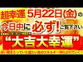 【超幸運】本日中に必ずご覧ください※【2026年5月22日(金)大大吉日】長い間まとっていた重たい負のエネルギーが浄化され思考や行動が軽やかに生まれ変わっていく⭐️【なぜか奇跡が起こる高波動邪気祓い】