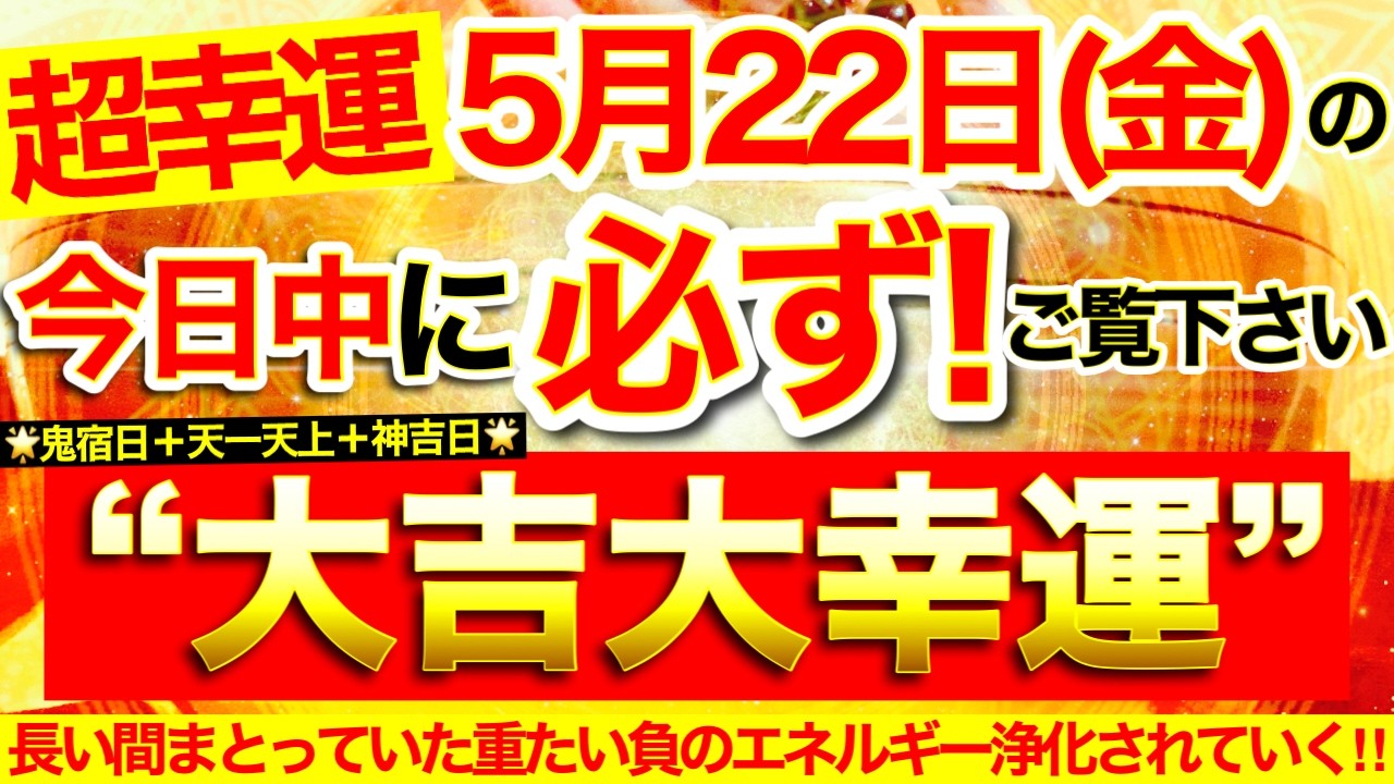 【超幸運】本日中に必ずご覧ください※【2026年5月22日(金)大大吉日】長い間まとっていた重たい負のエネルギーが浄化され思考や行動が軽やかに生まれ変わっていく⭐️【なぜか奇跡が起こる高波動邪気祓い】