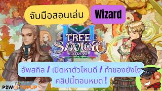[Tree of Savior M Exe] จับมือสอนเล่น Wizard: อัพสกิลยังไง ? ทำของ/เปิดหาตัวไหน? screenshot 3