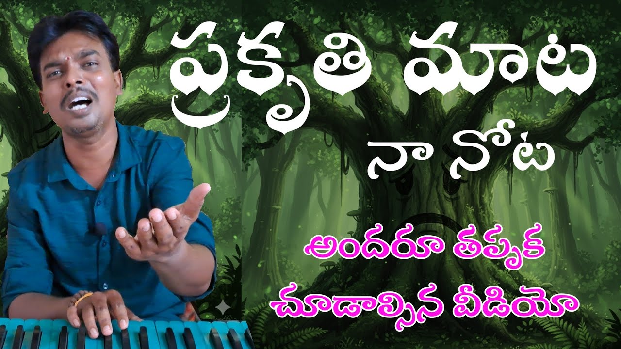 ప్రతి ఒక్కరు చూడవలసిన వీడియో ప్రకృతి నన్ను పిలుస్తున్నది || prakruthi emotional song || prakrutisong